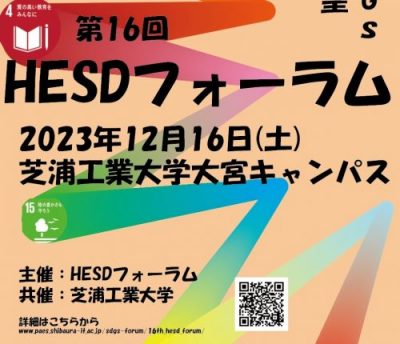 第16回HESDフォーラムのご案内