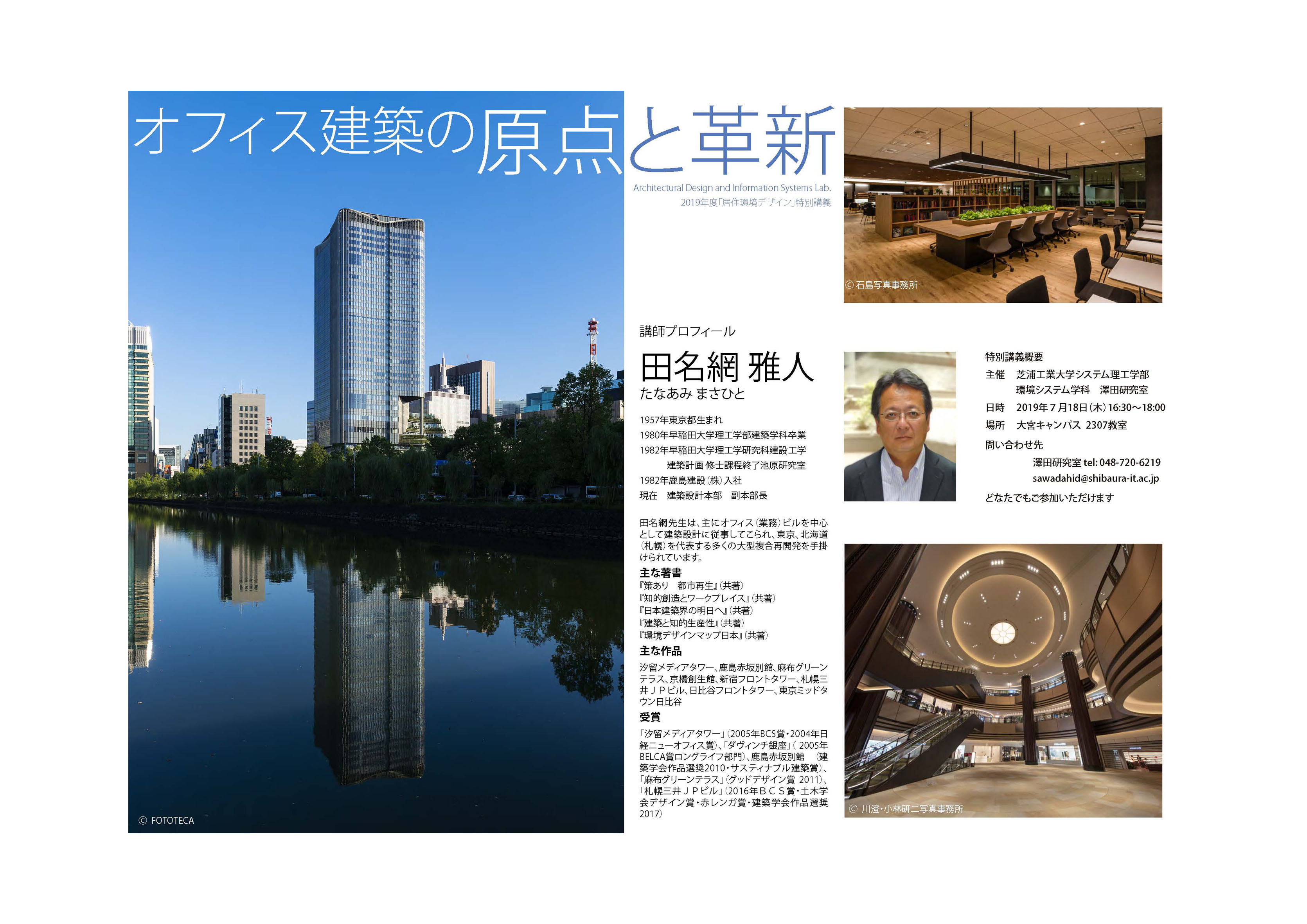 環境システム学科 芝浦工業大学 システム理工学部特別講義の開催 オフィス建築の原点と革新 環境システム学科 芝浦工業大学 システム理工学部